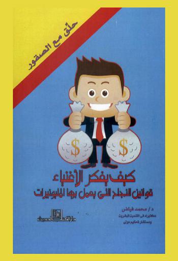  كيف يفكر الأغنياء : قوانين النجاح التي يعمل بها المليونيرات