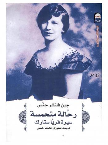  رحالة متحمسة : سيرة فريا ستارك