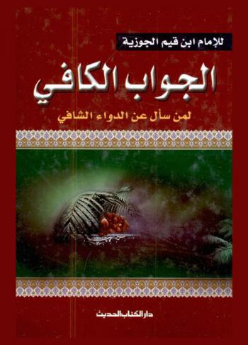  الجواب الكافي لمن سأل عن الدواء الشافي