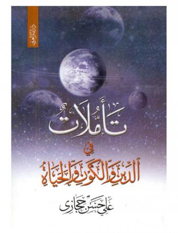  تأملات في الدين والكون والحياة