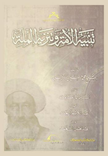  تنبيه الأمة وتنزيه الملة