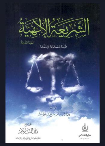  الشريعة الإلهية