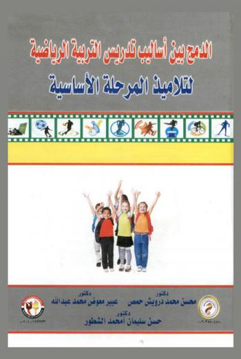 الدمج بين أساليب تدريس التربية الرياضية لتلاميذ المرحلة الأساسية