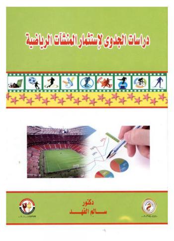  دراسات الجدوي لإستثمار المنشآت الرياضية