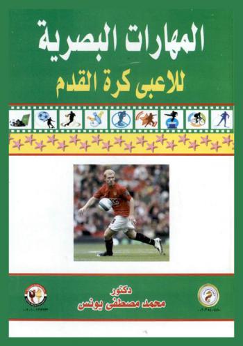  المهارات البصرية للاعبي كرة القدم