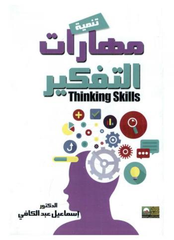  تنمية مهارات التفكير = Thinking skills