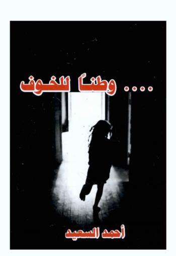 وطنا للخوف