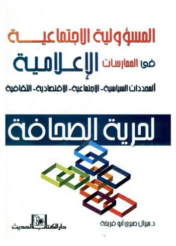 المسؤولية الاجتماعية في الممارسات الإعلامية : المحددات : السياسية-الاجتماعية-الاقتصادية-الثقافية لحرية الصحافة