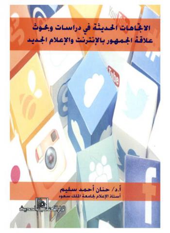  الاتجاهات الحديثة في دراسات وبحوث علاقة الجمهور بالإنترنت والإعلام الجديد