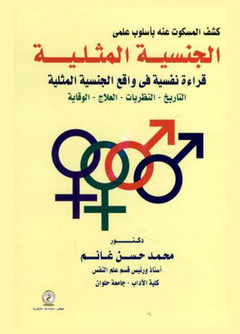  كشف المسكوت عنه بأسلوب علمي : الجنسية المثلية : (قراءة نفسية في واقع الجنسية المثلية-التاريخ-النظريات-العلاج-الوقاية)