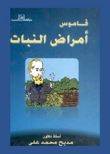  قاموس أمراض النبات = Dictionary of plant pathology : English Arabic dictionary