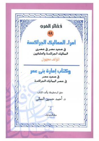  أمراء المماليك الجراكسة في صعيد مصر في عصري المماليك الجراكسة والعثمانيين