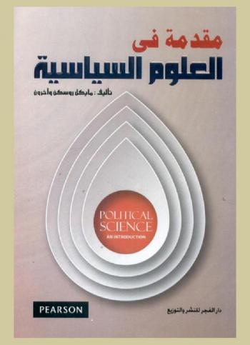 مقدمة في العلوم السياسية