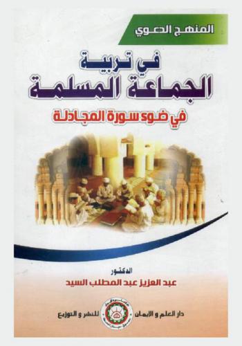  المنهج الدعوي في تربية الجماعة المسلمة في ضوء سورة المجادلة
