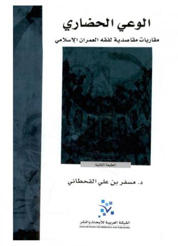 الوعي الحضاري : مقاربات مقاصدية لفقه العمران الإسلامي
