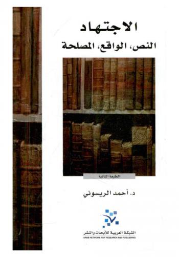 الاجتهاد : النص، الواقع، المصلحة