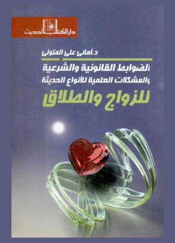  الضوابط القانونية والشرعية والمشكلات العلمية للأنواع الحديثة للزواج والطلاق