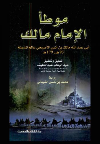 موطأ الإمام مالك