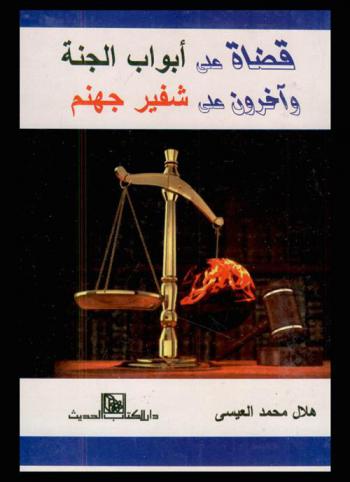  قضاة على أبواب الجنة وآخرون على شفير جهنم