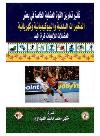  تأثير تمارين القوة العضلية الخاصة في بعض المتغيرات البدنية والبيوكيميائية وكهربائية : العضلات للاعبات كرة اليد