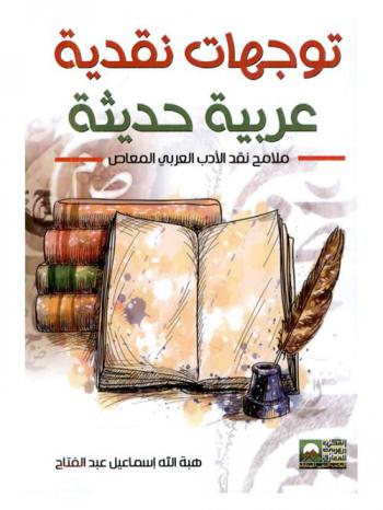 توجهات نقدية عربية حديثة : (ملامح نقد الأدب العربي المعاصر)
