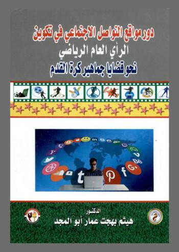  دور مواقع التواصل الاجتماعي في تكوين الرأي العام الرياضي نحو قضايا جماهير كرة القدم