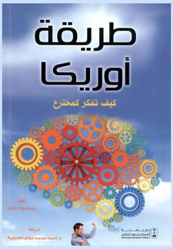  طريقة أوريكا : كيف تفكر كمخترع