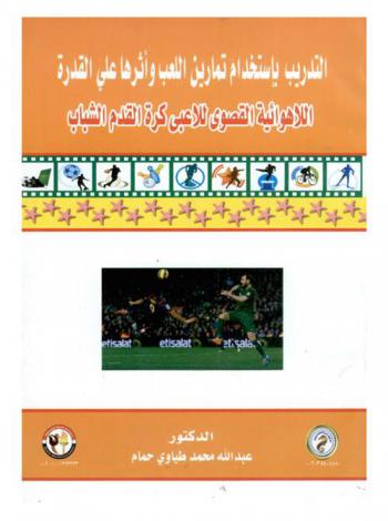  التدريب باستخدام تمارين اللعب وأثرها على القدرة اللاهوائية القصوى للاعبي كرة قدم الشباب