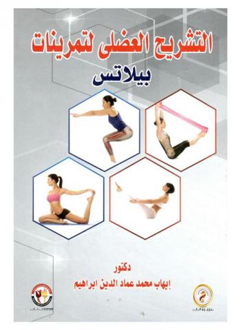  التشريح العضلي لتمرينات بيلاتس