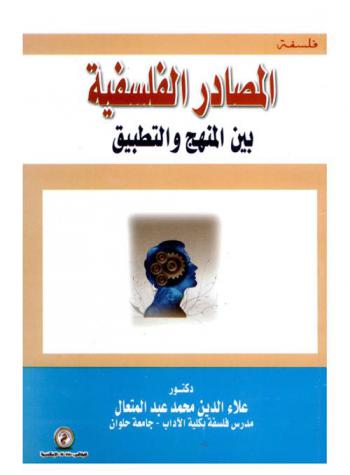  المصادر الفلسفية بين المنهج والتطبيق
