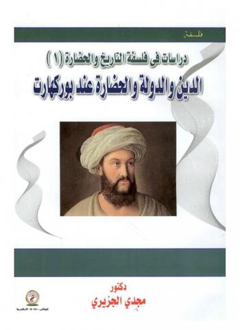  الدين والدولة والحضارة عند بوركهارت