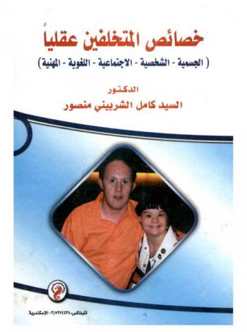 خصائص المتخلفين عقليا : (الجسمية-الشخصية-الاجتماعية-اللغوية-المهنية)