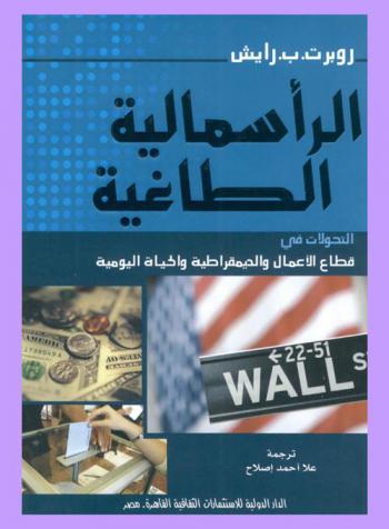  الرأسمالية الطاغية : التحولات في قطاع الأعمال والديمقراطية والحياة اليومية