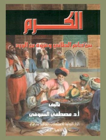  الكرم بين حاتم الطائي وعروة بن الورد