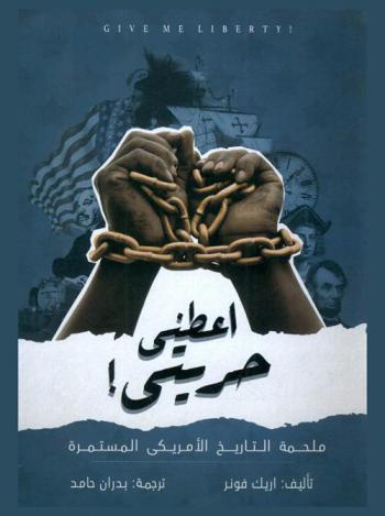  أعطني حريتي ! : ملحمة التاريخ الأمريكي المستمرة