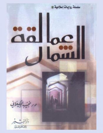  عمالقة الشمال