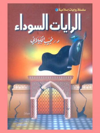  الرايات السوداء