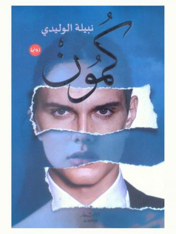 كمون : رواية