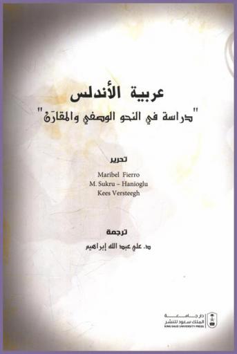 عربية الأندلس : \دراسة في النحو الوصفي والمقارن\