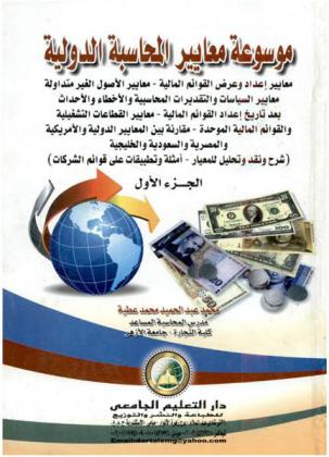  موسوعة معايير المحاسبة : المعايير الدولية للتقارير المالية-معايير المحاسبة الدولية-معايير المحاسبة المصرية- معايير المحاسبة في التنظيمات الغير هادفة للربح-المفاهيم والقواعد وحالات عملية وأمثلة