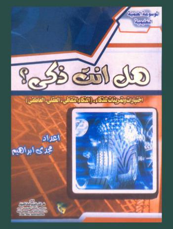  هل أنت ذكي ؟ : ما هو الذكاء-اختبارات وتمارين الذكاء-الذكاء العقلي-الذكاء العاطفي-الذكاء الثقافي