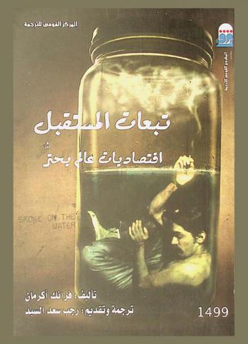  تبعات المستقبل : اقتصاديات عالم يحتر