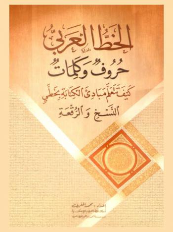  الخط العربي حروف وكلمات : كيف نتعلم مبادئ الكتابة بخطي النسخ والرقعة
