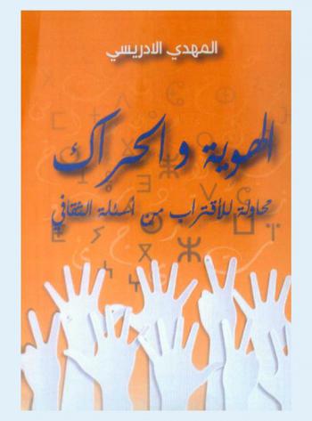  الهوية والحراك : محاولة للاقتراب من أسئلة الثقافي