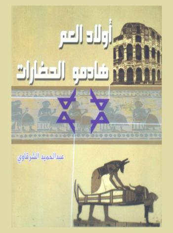  أبناء العم هادمو الحضارات