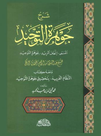  شرح جوهرة التوحيد، المسمى، إتحاف المريد بجوهرة التوحيد
