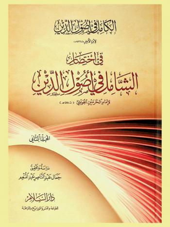 الكامل في أصول الدين لابن الأمير (ت 736 هـ) في اختصار الشامل في أصول الدين لإمام الحرمين الجويني (ت 478 هـ)