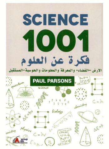  1001 فكرة عن الأرض-الفضاء-المعرفة والمعلومات والحوسبة-المستقبل