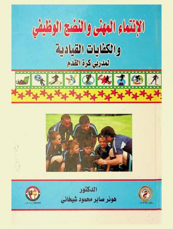 الانتماء المهني والنضج الوظيفي والكفايات القيادية لمدربي كرة القدم