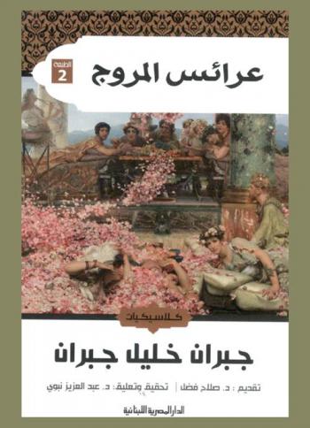 عرائس المروج